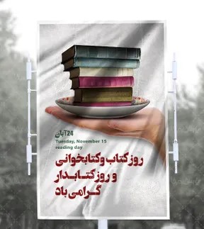 تبریک روز کتابدار و هفته کتاب و کتابخوانی
